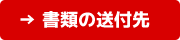 書類の送付先