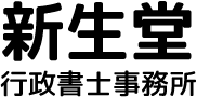 新生堂行政書士事務所