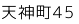 天神